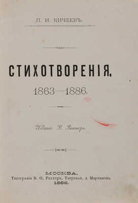 Кичеев П.И. Стихотворения. 1863-1886. М.: Издание В. Рихтер, 1886.